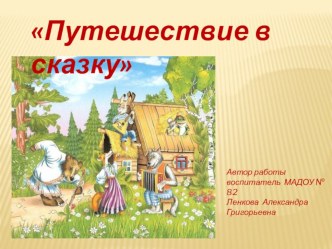 Путешествие в сказку презентация к уроку по развитию речи (младшая группа)