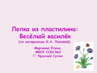 Лепка: василёк (Лыкова И.А., Цветные ладошки) презентация к занятию по аппликации, лепке (старшая группа) по теме