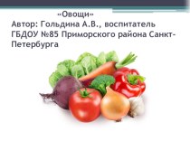 Презентация Овощи презентация к уроку по окружающему миру (младшая группа)