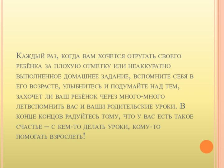 Каждый раз, когда вам хочется отругать своего ребёнка за плохую отметку или