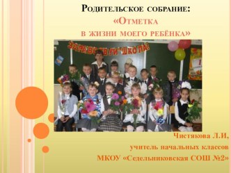 Презентация родительского собрания Отметка в жизни моего ребёнка презентация к уроку (2 класс) по теме