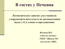 Презентация логопедического занятия для детей с нарушением интеллекта В гостях у Печкина презентация к уроку по логопедии