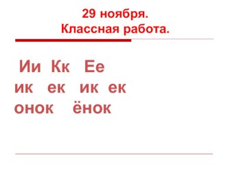 Суффиксы ИК и ЕК. Презентация. 2 класс. презентация к уроку по русскому языку (2 класс) по теме