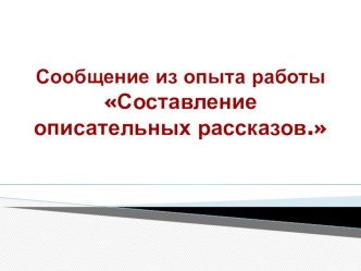 Сообщение из опыта работы Составление описательных рассказов методическая разработка