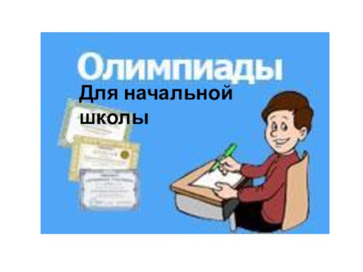 Для начальной школы