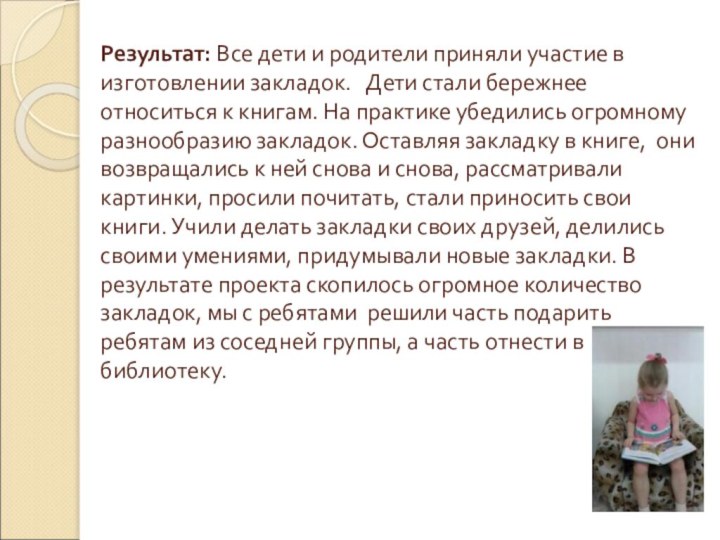 Результат: Все дети и родители приняли участие в изготовлении закладок.  Дети