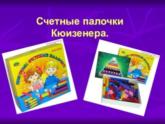 Счетные палочки Кюизенера. презентация к уроку по теме