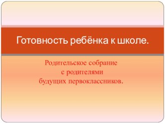 Готовность ребёнка к школе. презентация по теме