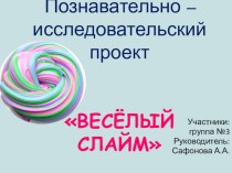 Детский среднесрочный проект Веселый слайм с элементами ТРИЗ проект (средняя группа)