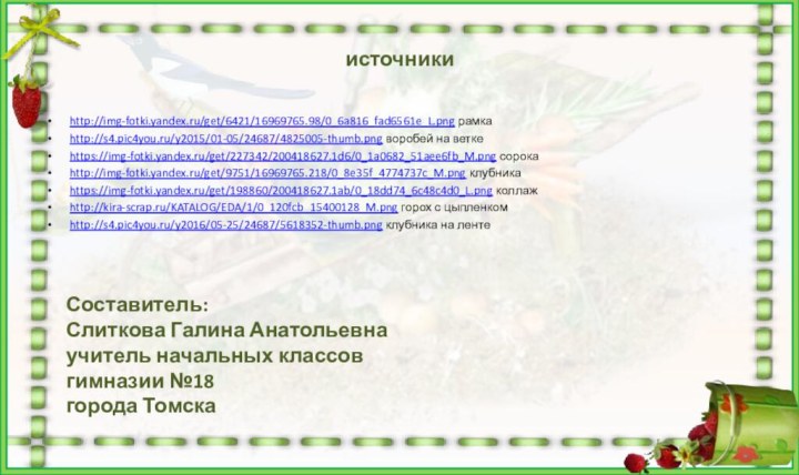 источникиhttp://img-fotki.yandex.ru/get/6421/16969765.98/0_6a816_fad6561e_L.png рамкаhttp://s4.pic4you.ru/y2015/01-05/24687/4825005-thumb.png воробей на веткеhttps://img-fotki.yandex.ru/get/227342/200418627.1d6/0_1a0682_51aee6fb_M.png сорокаhttp://img-fotki.yandex.ru/get/9751/16969765.218/0_8e35f_4774737c_M.png клубникаhttps://img-fotki.yandex.ru/get/198860/200418627.1ab/0_18dd74_6c48c4d0_L.png коллажhttp://kira-scrap.ru/KATALOG/EDA/1/0_120fcb_15400128_M.png горох с цыпленкомhttp://s4.pic4you.ru/y2016/05-25/24687/5618352-thumb.png клубника