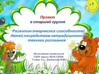 Проект в старшей группе  Развитие творческих способностей детей посредством нетрадиционной техники рисования  презентация к уроку по рисованию (старшая группа)