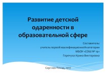 Развитие детской одарённости в образовательной сфере презентация к уроку