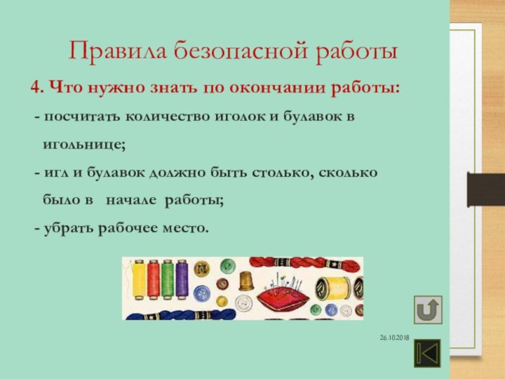 Правила безопасной работы4. Что нужно знать по окончании работы: - посчитать количество