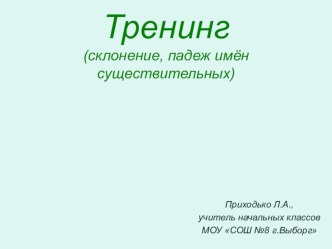 Материалы к уроку-тренингу по русскому языку (склонение, падеж, окончание) презентация к уроку по русскому языку (4 класс) по теме