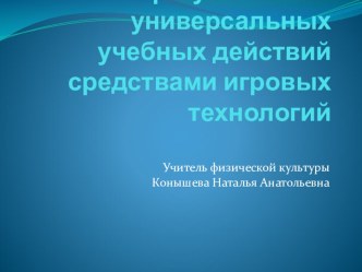 Развитие регулятивных учебных действий средствами игровых технологий презентация к уроку по физкультуре