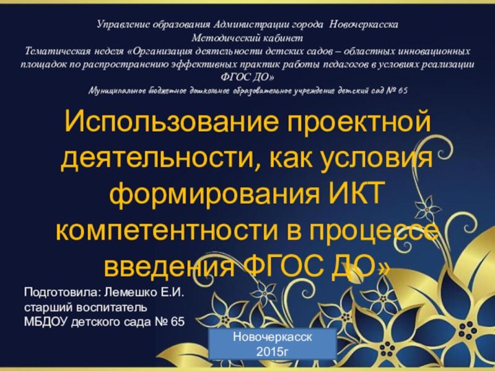   Управление образования Администрации города Новочеркасска Методический кабинет Тематическая неделя «Организация деятельности