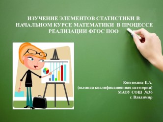 ИЗУЧЕНИЕ ЭЛЕМЕНТОВ СТАТИСТИКИ В НАЧАЛЬНОМ КУРСЕ МАТЕМАТИКИ В ПРОЦЕССЕ РЕАЛИЗАЦИИ ФГОС НОО презентация к уроку по математике (3, 4 класс) по теме