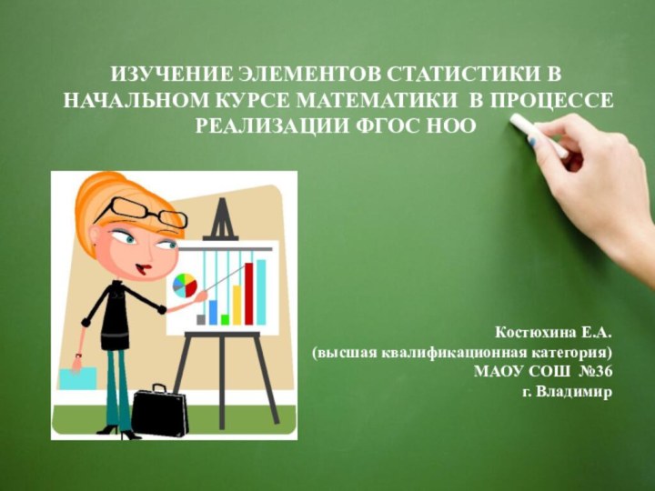 ИЗУЧЕНИЕ ЭЛЕМЕНТОВ СТАТИСТИКИ В НАЧАЛЬНОМ КУРСЕ МАТЕМАТИКИ В ПРОЦЕССЕ РЕАЛИЗАЦИИ ФГОС НОО