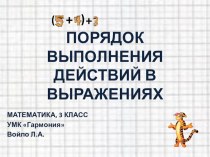 Порядок выполнения действий презентация к уроку по математике (3 класс)