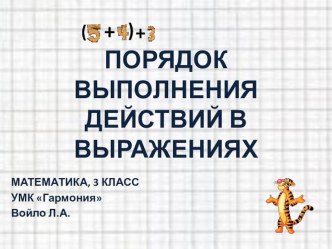 Порядок выполнения действий презентация к уроку по математике (3 класс)