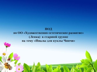 Педагогическая находка. Технологическая карта НОД по ОО Художественно-эстетическое развитие (Лепка) Пиалы для куклы Чинчи. план-конспект занятия по аппликации, лепке (старшая группа)