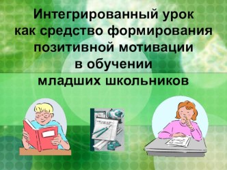 Интегрированный урок как средство формирования позитивной мотивации в обучении младших школьников презентация к уроку