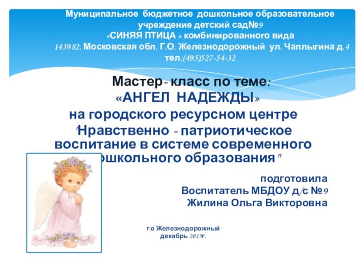 Мастер- класс по теме:   «АНГЕЛ НАДЕЖДЫ»на городского