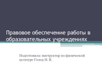 Правовое обеспечение работы в образовательных учреждениях презентация