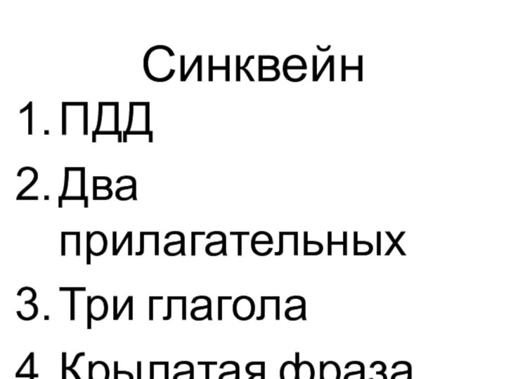 СинквейнПДДДва прилагательныхТри глаголаКрылатая фраза