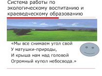 Экологическое воспитание младших школьников. Методические рекомендации для учителей. Презентация. презентация к уроку по русскому языку