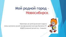 Презентация к образовательной деятельности Виртуальная экскурсия по Новосибирску. презентация к занятию (подготовительная группа) по теме