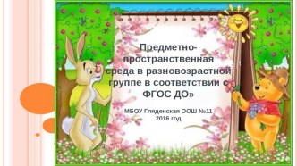 Презентация Предметно-развивающая среда презентация