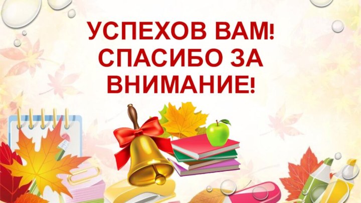 Успехов вам! Спасибо за внимание!