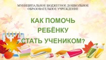 Родительское собрание в форме квеста Как подготовить ребёнка к школе презентация