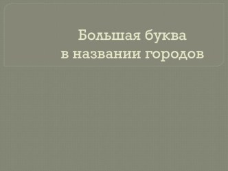 Большая буква в названии городов. презентация к уроку по русскому языку (2 класс)