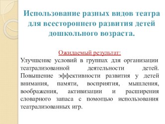 Использование разных видов театра для всестороннего развития детей дошкольного возраста. презентация к уроку по развитию речи по теме