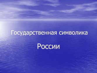 Презентация к уроку Государственная символика России презентация к уроку по окружающему миру (2 класс) по теме