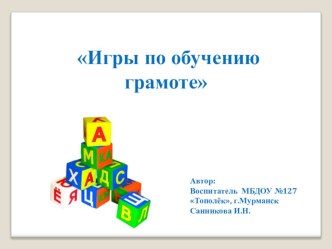 Тема Игры по обучению грамоте  презентация к занятию по обучению грамоте (подготовительная группа) по теме