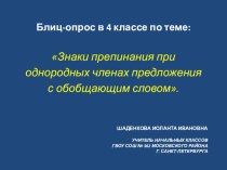 Презентация для блиц-опроса Знаки препинания при однородных членах предложения с обобщающим словом (программа Начальная школа XXIвека) методическая разработка по русскому языку (4 класс)