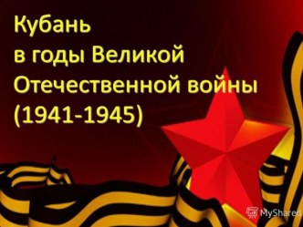 Освобождение Кубани от фашистской оккупации для дошкольников презентация к уроку (старшая группа)