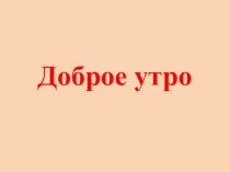 Конспект урока + презентация по математике по теме:Решение уравнений на основе связи между результатами и компонентами умножения и деления план-конспект урока по математике (3 класс)