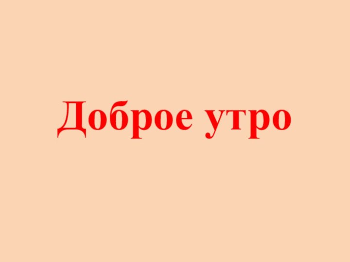 Доброе утро