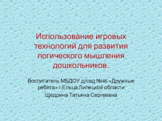 Использование игровых технологий для развития логического мышления дошкольников. учебно-методический материал по математике (средняя группа)