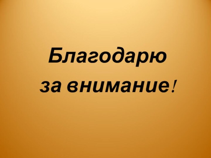 Благодарю за внимание!