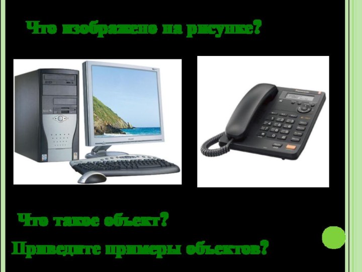 Что изображено на рисунке?Что такое объект?Приведите примеры объектов?