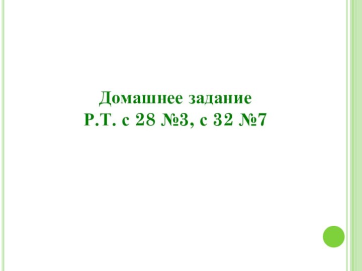 Домашнее задание Р.Т. с 28 №3, с 32 №7