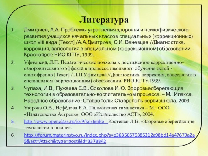 ЛитератураДмитриев, А.А. Проблемы укрепления здоровья и психофизического развития учащихся начальных классов специальных