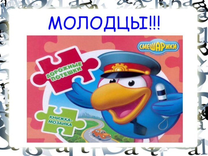 МОЛОДЦЫ!!!