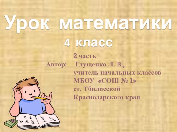 Урок математики4 класс        2 частьАвтор: