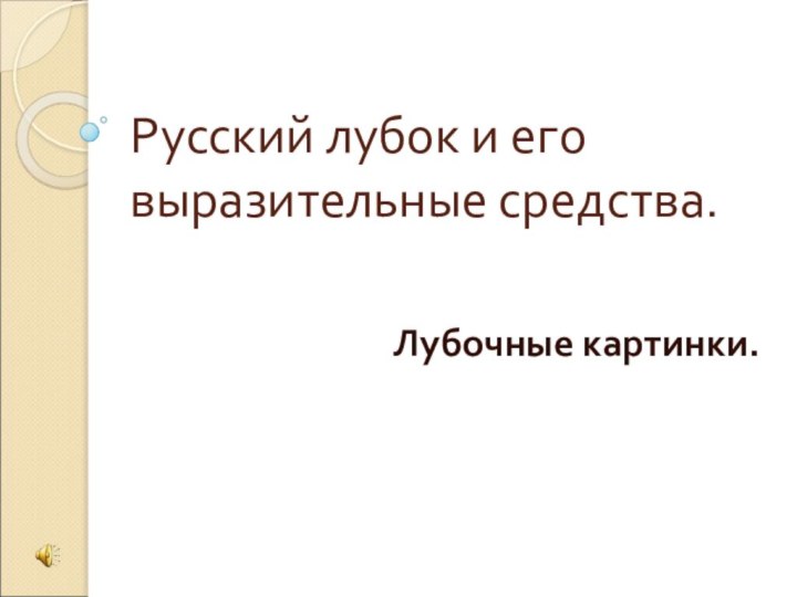 Русский лубок и его выразительные средства.Лубочные картинки.